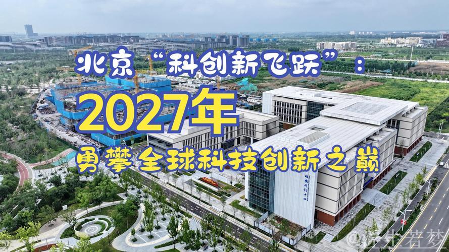 科技创新和产业创新融合发展“北京模式”发布